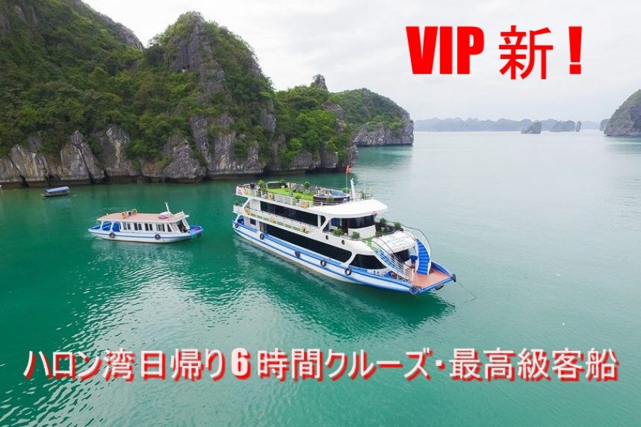 15% 割引中！VIPハロン湾 6時間クルーズ・日本人専用の 最新・豪華客船＋リムジン＋高速道路＋夕食付ツアー